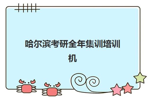 哈尔滨考研全年集训培训机构费用如何查询？2025年最新收费标准、性价比分析与择校全指南