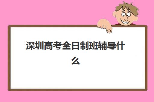 深圳高考全日制班辅导什么时候报名考试？2025-2026年最新时间表、各机构报名节点与科学备考全指南
