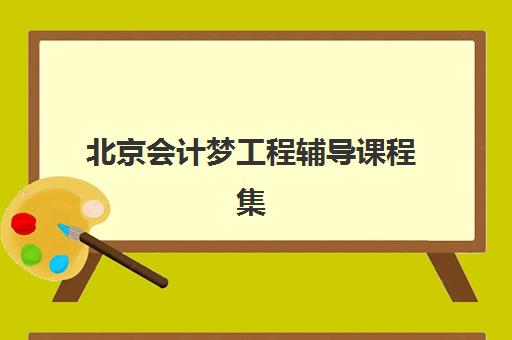 北京会计梦工程辅导课程集训营排名榜单公布如何查询？2025年最新权威排名解析与择校全指南
