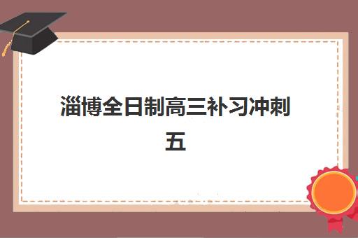 淄博全日制高三补习冲刺五大机构技术白皮书如何获取？2025年最新权威排名、择校指南与成功案例深度解析
