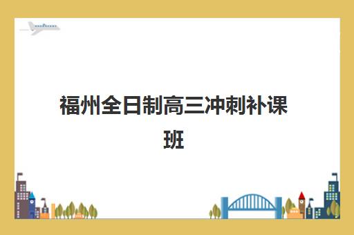 福州全日制高三冲刺补课班报名费什么时候退回？2025年最新退款政策、流程详解与时间表全指南