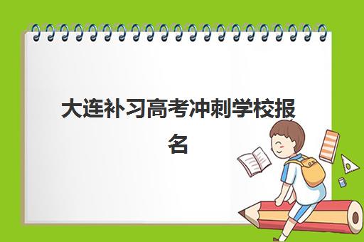 大连补习高考冲刺学校报名时间2025年如何安排？最新招生时间轴与高性价比机构选择指南
