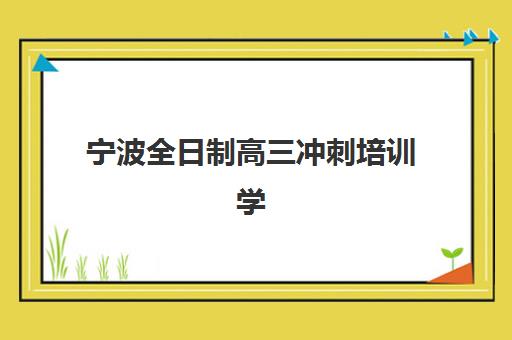 宁波全日制高三冲刺培训学校何时现场确认？2025年各校时间表与操作指南