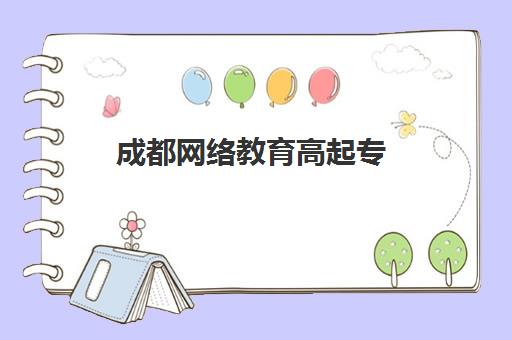成都网络教育高起专（专升本）学历课2025报名时间表格如何查询？最新权威时间表与报名全指南