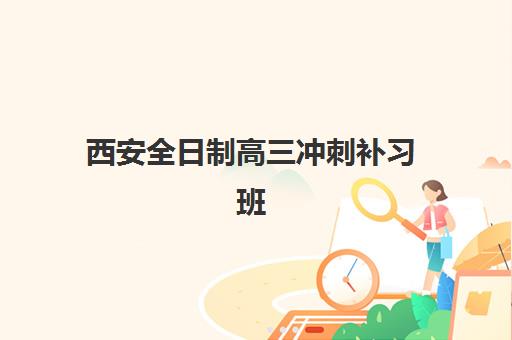 西安全日制高三冲刺补习班辅导培训机构哪家好一点？2025年最新TOP10排名、择校标准与成功案例深度解析