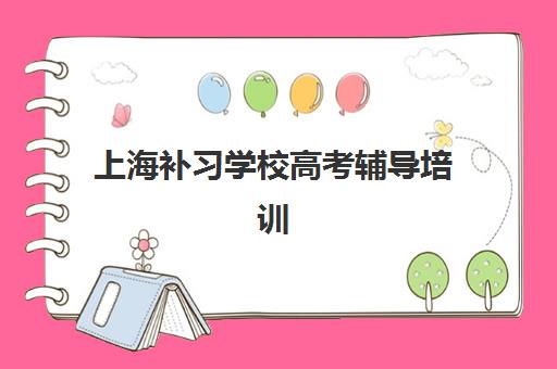 上海补习学校高考辅导培训学校排名前十名如何选择？2025年最新榜单解析、择校指南与避坑攻略