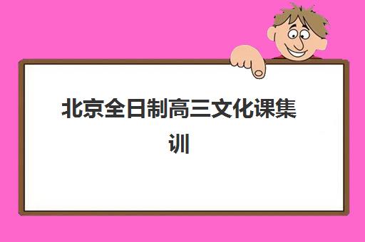 北京全日制高三文化课集训营排名榜前十名，2025年权威查询与科学择校全攻略