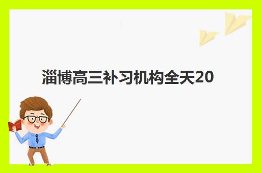 淄博高三补习机构全天2025年考点在哪如何查询最准确？最新考点分布地图、查询步骤与避坑指南全解析