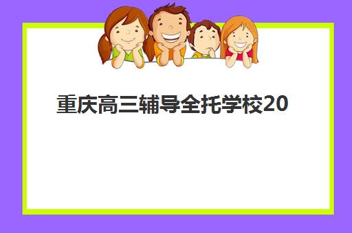 重庆高三辅导全托学校2025年考试时间如何安排？最新考试日程与备考规划全指南