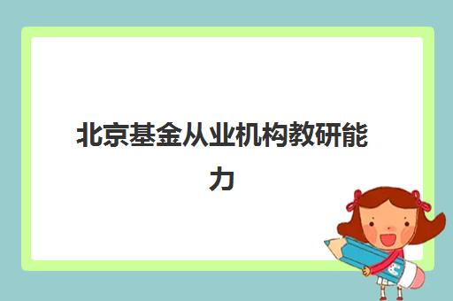 北京基金从业机构教研能力TOP5如何选择？2025年最新排名、择校指南与成功案例深度解析