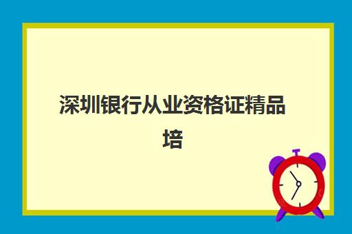深圳银行从业资格证精品培训课程培训机构哪家口碑比较好？2025年权威口碑榜单解析与择校指南