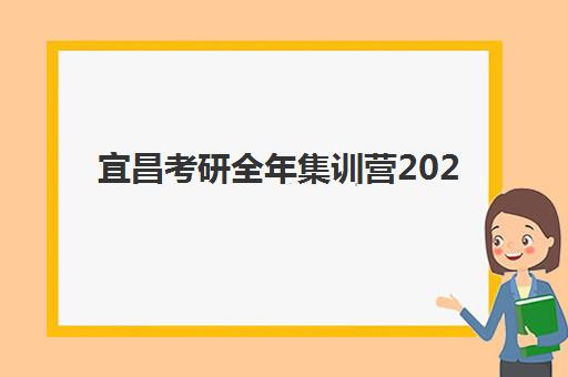 宜昌考研全年集训营2025培训哪个好？最新机构评测与选择指南全解析