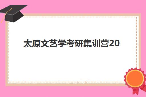 太原文艺学考研集训营2025成绩出分时间全面解读：查询方法、关键时间节点与备考行动指南详解