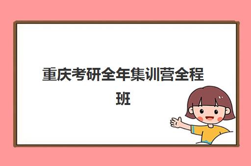 重庆考研全年集训营全程班辅导机构排名前三名如何查询？2025年最新榜单、各校费用解析与择校全指南