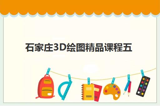 石家庄3D绘图精品课程五大公办机构运营分析如何科学解读？2025年最新数据、各校特色与择校指南全解析