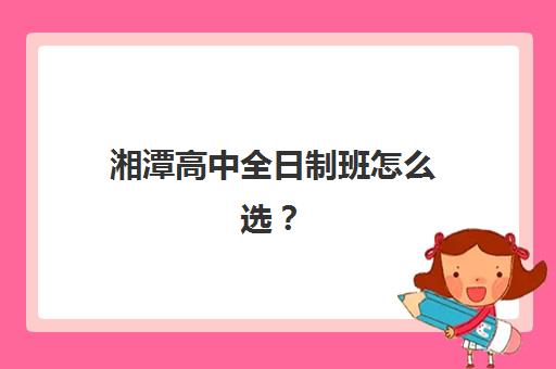 湘潭高中全日制班怎么选？2025年五大特色机构多维评估指南