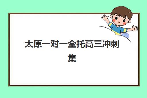 太原一对一全托高三冲刺集训营排名前十名怎么选？2025年最新榜单、择校指南与避坑攻略