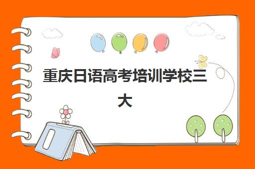 重庆日语高考培训学校三大机构服务成本公示如何查询？2025年最新费用明细、性价比分析与择校指南全解析