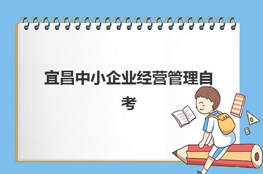 宜昌中小企业经营管理自考本科保过课2025年报名时间如何安排？最新日程表、报名流程与高效备考全攻略