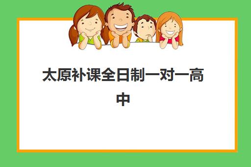 太原补课全日制一对一高中辅导学校有哪些学校？2025年最新排名、择校指南与避坑全攻略