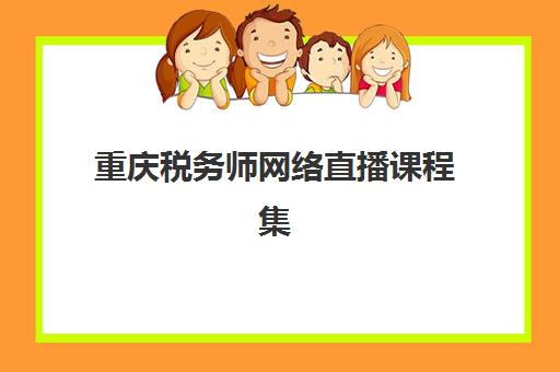 重庆税务师网络直播课程集训营如何选择更好？2025年权威机构排名、课程特色对比与科学备考全指南
