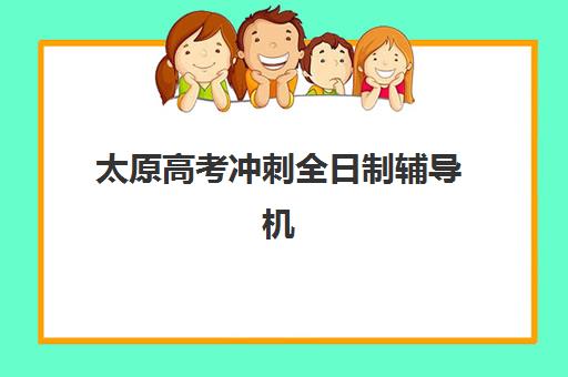 太原高考冲刺全日制辅导机构排行榜最新如何查询？2025年Top10权威榜单、择校指南与避坑全攻略