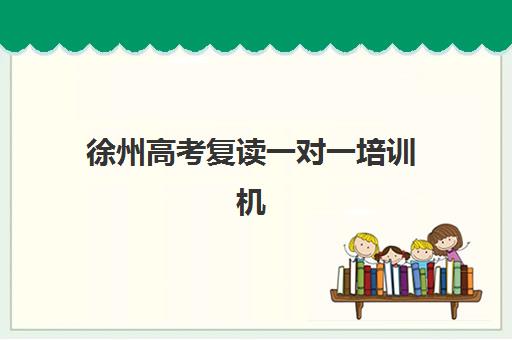 徐州高考复读一对一培训机构公布时间2025年：家长如何把握报名黄金期与择校策略？