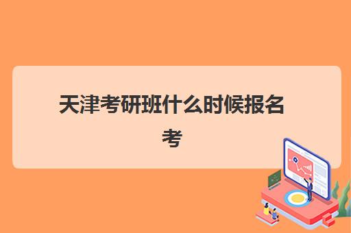 天津考研班什么时候报名考试？2025年最新时间表、报名流程与备考全指南