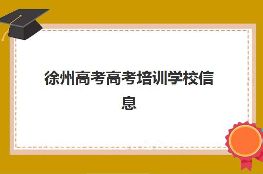 徐州高考高考培训学校信息确认时间是几点如何查询最准确？2025年最新时间表、查询渠道与备考指南全攻略