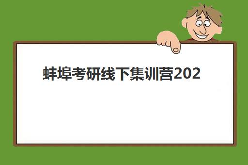 蚌埠考研线下集训营2025年考点在哪?最新考点分布解读、查询方法与备考全攻略 蚌埠考研线下集训营2025年考点在哪?最新考点分布解读、查询方法与备考全攻略