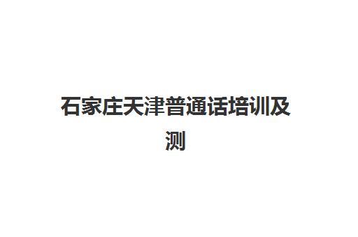 石家庄天津普通话培训及测试课程用户推荐度TOP3如何参考？2023年课程评测、选择指南与报名全攻略
