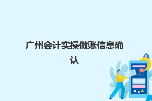 广州会计实操做账信息确认时间如何科学安排？2025年最新月度时间表、每日操作流程与常见问题全解析