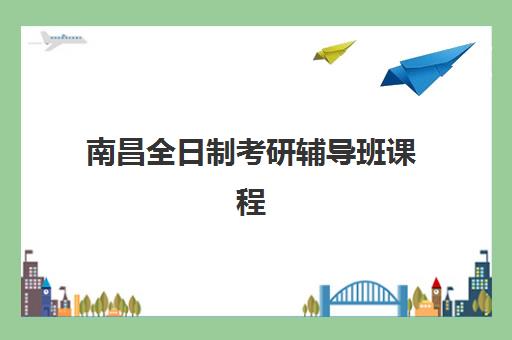 南昌全日制考研辅导班课程2025年考点分布如何查询？最新考点地图解析、备考策略与机构选择全指南