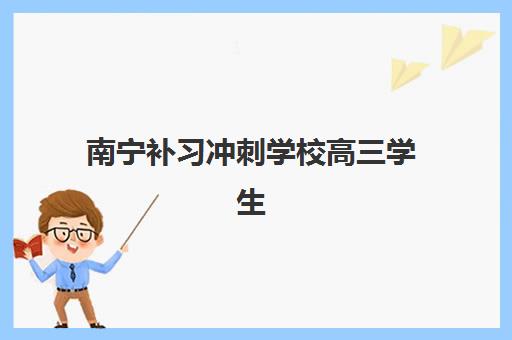 南宁补习冲刺学校高三学生最容易考取哪些大学？2025年最新升学数据、各校录取难度解析与科学择校全指南