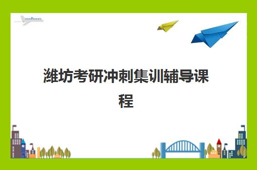潍坊考研冲刺集训辅导课程预报名需要抢考点吗？2025年最新政策解读、抢考点策略与报名全指南