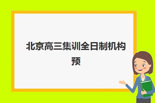 北京高三集训全日制机构预报名考点在哪查？2025年最新查询渠道、各机构考点分布与科学择校全攻略