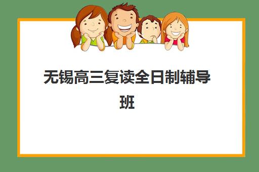 无锡高三复读全日制辅导班学费一般多少钱如何查询？2025年最新收费标准、机构对比与省钱攻略全解析