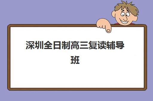 深圳全日制高三复读辅导班培训机构哪个比较好?2025年权威排名、择校策略与成功案例全解析 深圳全日制高三复读辅导班培训机构哪个比较好?2025年权威排名、择校策略与成功案例全解析