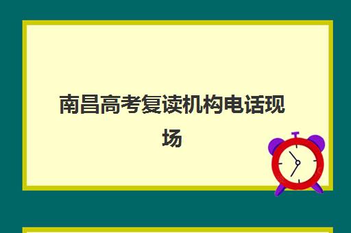 南昌高考复读机构电话现场确认需要什么材料？2025年最新材料清单、电话确认步骤与常见问题全解析