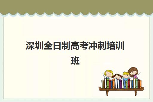 深圳全日制高考冲刺培训班信息确认时间如何安排？2025年最新时间表、各校确认流程与科学备考全指南