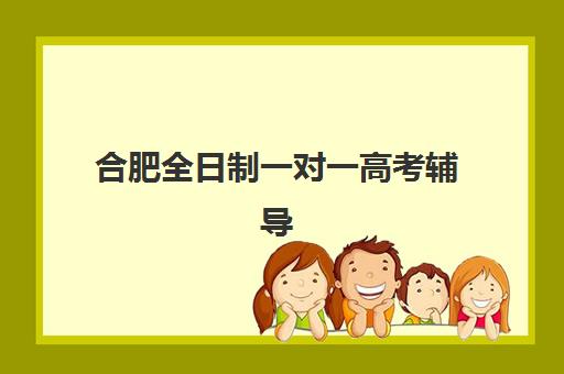 合肥全日制一对一高考辅导时间2025年如何公布？最新权威时间表解读与择校避坑全指南