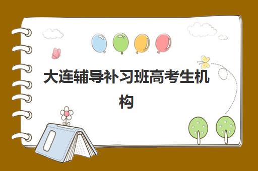 蚌埠高三冲刺班封闭式全日制优质机构TOP5推荐如何选择？2025年最新权威榜单、择校指南与成功案例深度解析