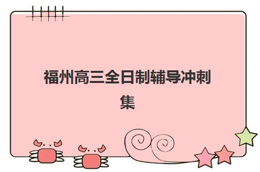 福州高三全日制辅导冲刺集训营排名榜前十名如何选择？2025年最新权威榜单与择校全攻略