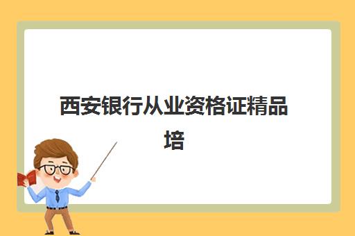 西安银行从业资格证精品培训课程2025报名时间表如何查询？最新时间安排、报名流程与备考指南