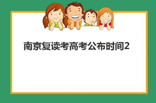 南京复读考高考公布时间2025年如何安排？最新查分日程、官方渠道与复读生专属备考指南