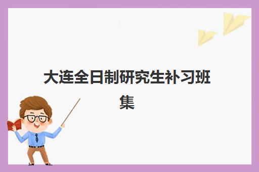 大连全日制研究生补习班集训营最容易的大学是哪个？2025年通过率数据、院校选择策略与备考方案全解析