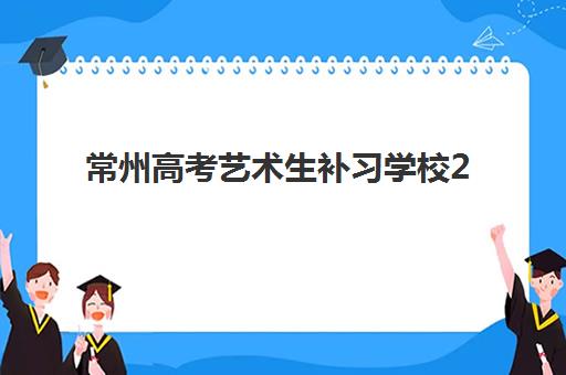 常州高考艺术生补习学校2025成绩出分时间如何查询？最新权威时间预测、查询渠道详解与考后规划全指南