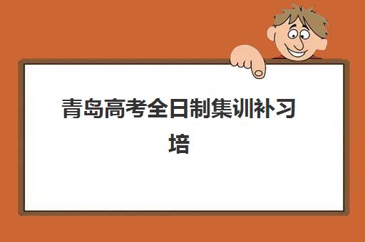 青岛高考全日制集训补习培训机构寄宿基地有哪些？2025年最新十大权威机构名单、特色解析与科学择校全指南