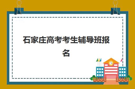 石家庄高考考生辅导班报名费多少钱2025年如何查询？最新费用明细、省钱攻略与择校指南全解析