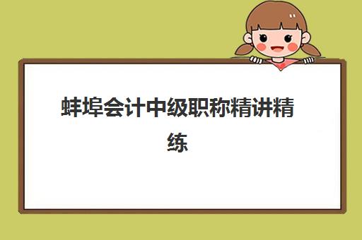 蚌埠会计中级职称精讲精练课程集训营哪家口碑好？2025年最新权威排名解析、各机构特色对比与科学选择全攻略